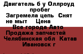 Двигатель б/у Оллроуд 4,2 BAS пробег 170000 Загремела цепь, Снят, не мыт, › Цена ­ 90 000 - Все города Авто » Продажа запчастей   . Челябинская обл.,Катав-Ивановск г.